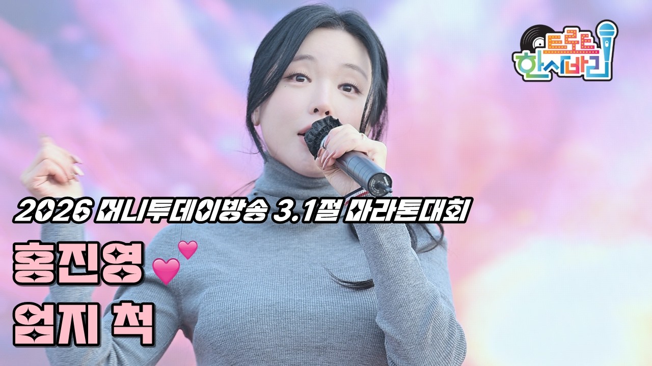 💕홍진영 '엄지척' 260301 / 4K 세로직캠 / 2026 머니투데이방송 3.1절 마라톤대회 / ホンジニョン Thumb Up Fancam