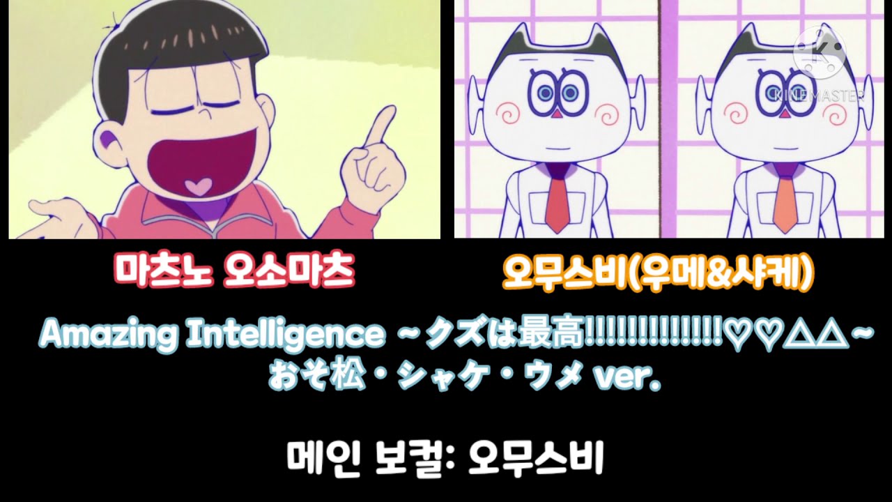[오소마츠상/오소마츠 6쌍둥이] 3기 2쿨 ed-Amazing Intelligence ～쓰레기는 최고!!!!!!!!!!!!!♡♡△△～ 오소마츠・샤케・우메 ver.(type.A)~