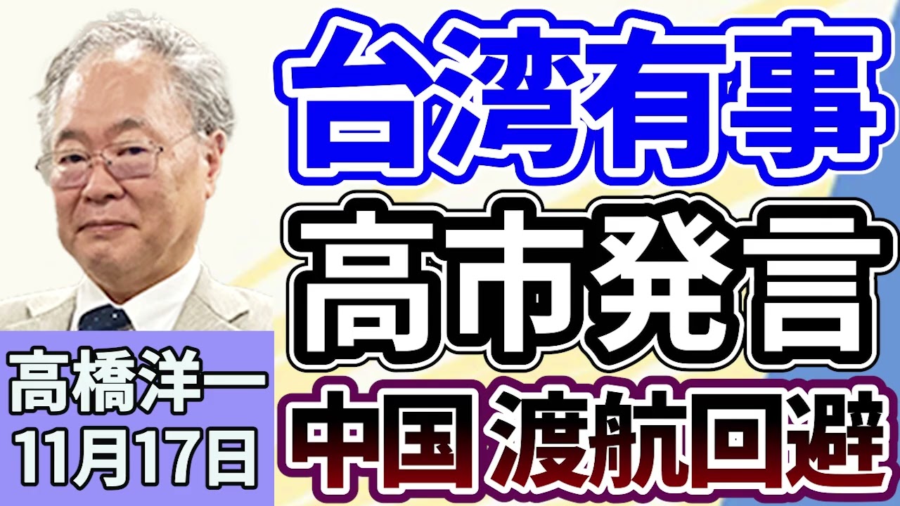 高橋洋一「高市総理の台湾有事発言を受け、中国が渡航回避を通知」「片山さつき財務大臣が円安の進行について言及」「経済産業省、メガソーラーの規制強化に向けた方針を示す」１１月１７日