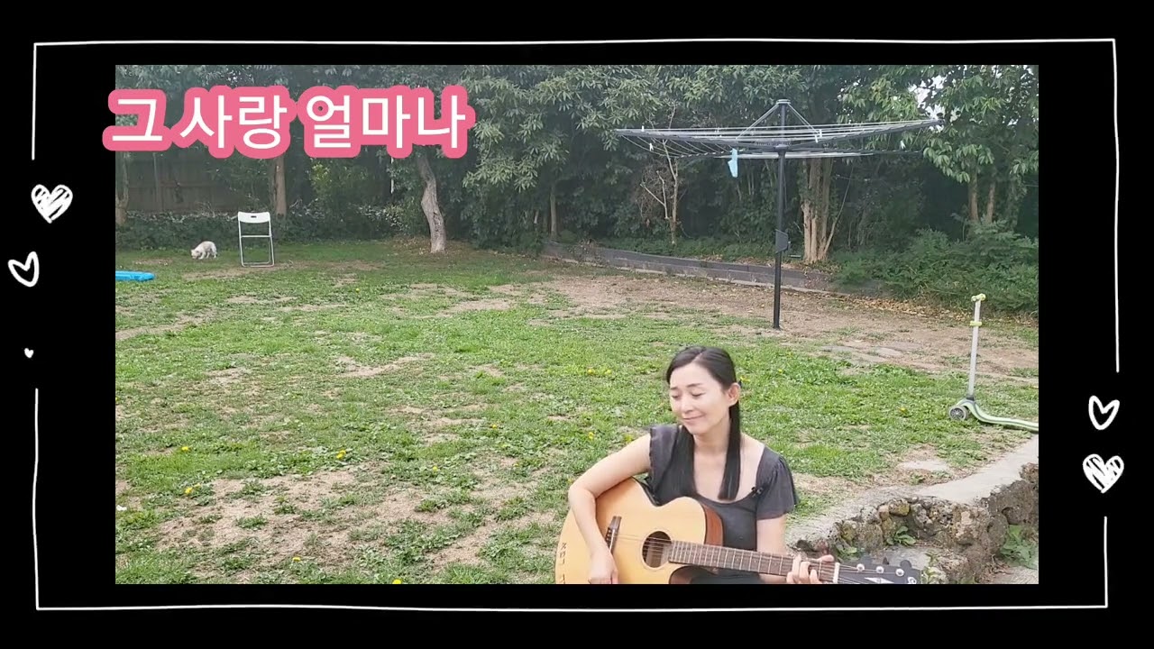 그 사랑 얼마나