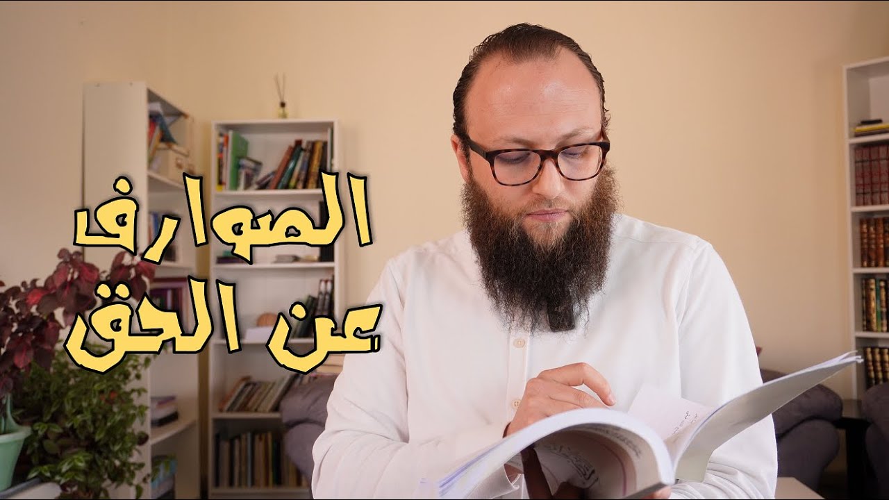 خواطر مع (الصوارف عن الحق)
