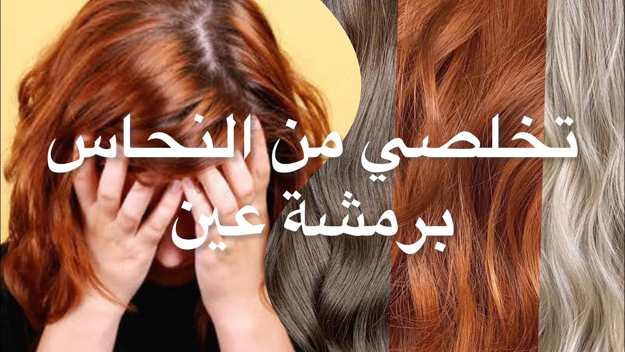 تخلصي من النحاسي برمشة عين مع راضية #radiacoloriste #coloristeradia #colorist 