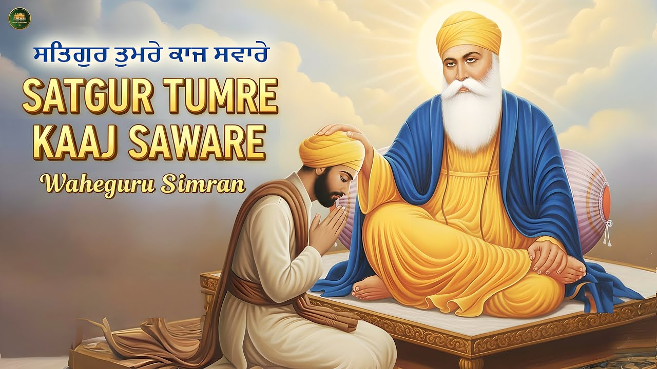 Satgur Tumre Kaaj Saware I Waheguru Simran I Gurbani Simran I Satnam Waheguru I Shabad Kirtan