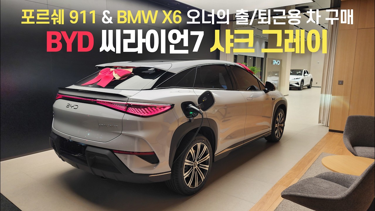 돈없어 BYD산다고? NO! - 포르쉐&BMW 오너분의 써드카 BYD씨라이언7 출고 완료! #byd동탄전시장 #byd #sealion7 #씨라이언7