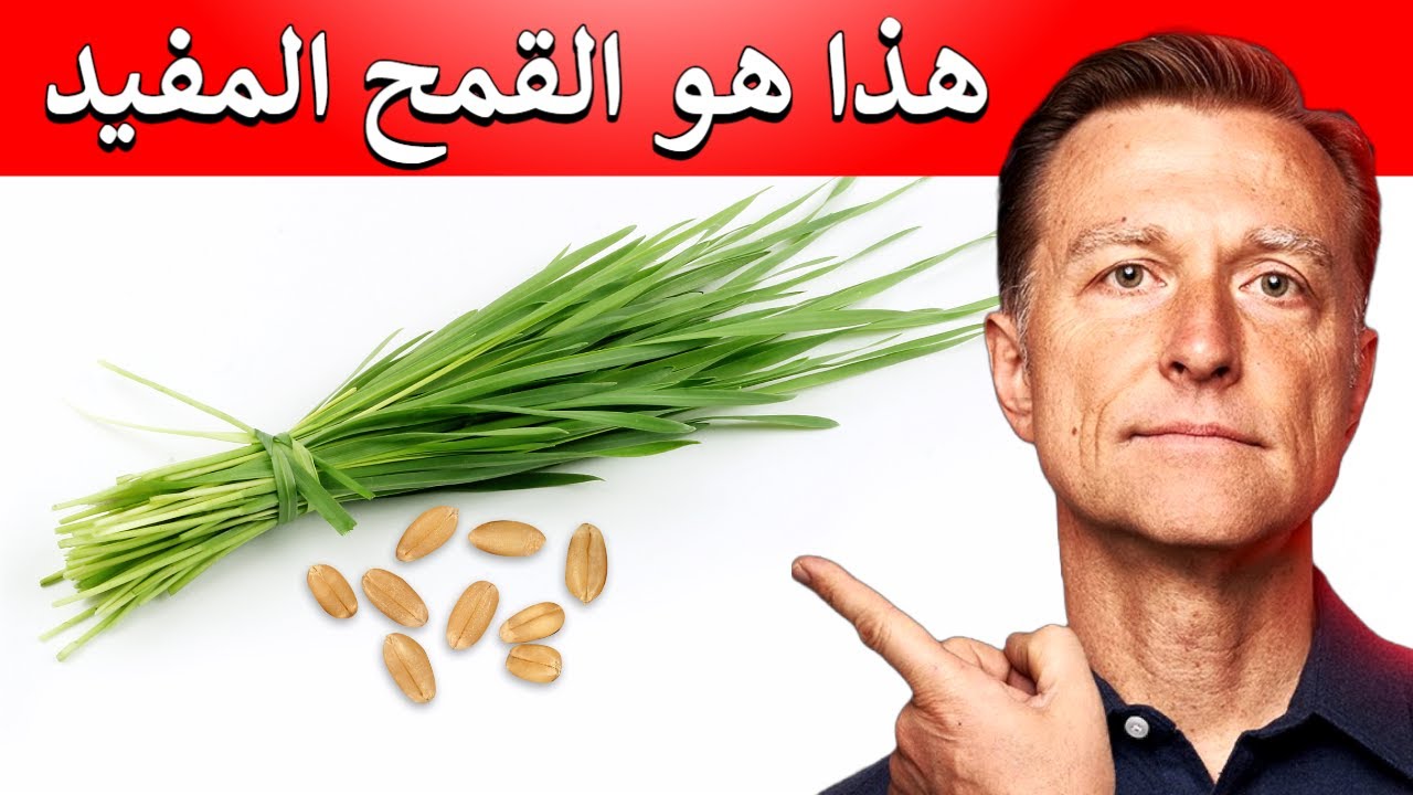 هذا هو القمح الذي أنصح بتناوله فقط