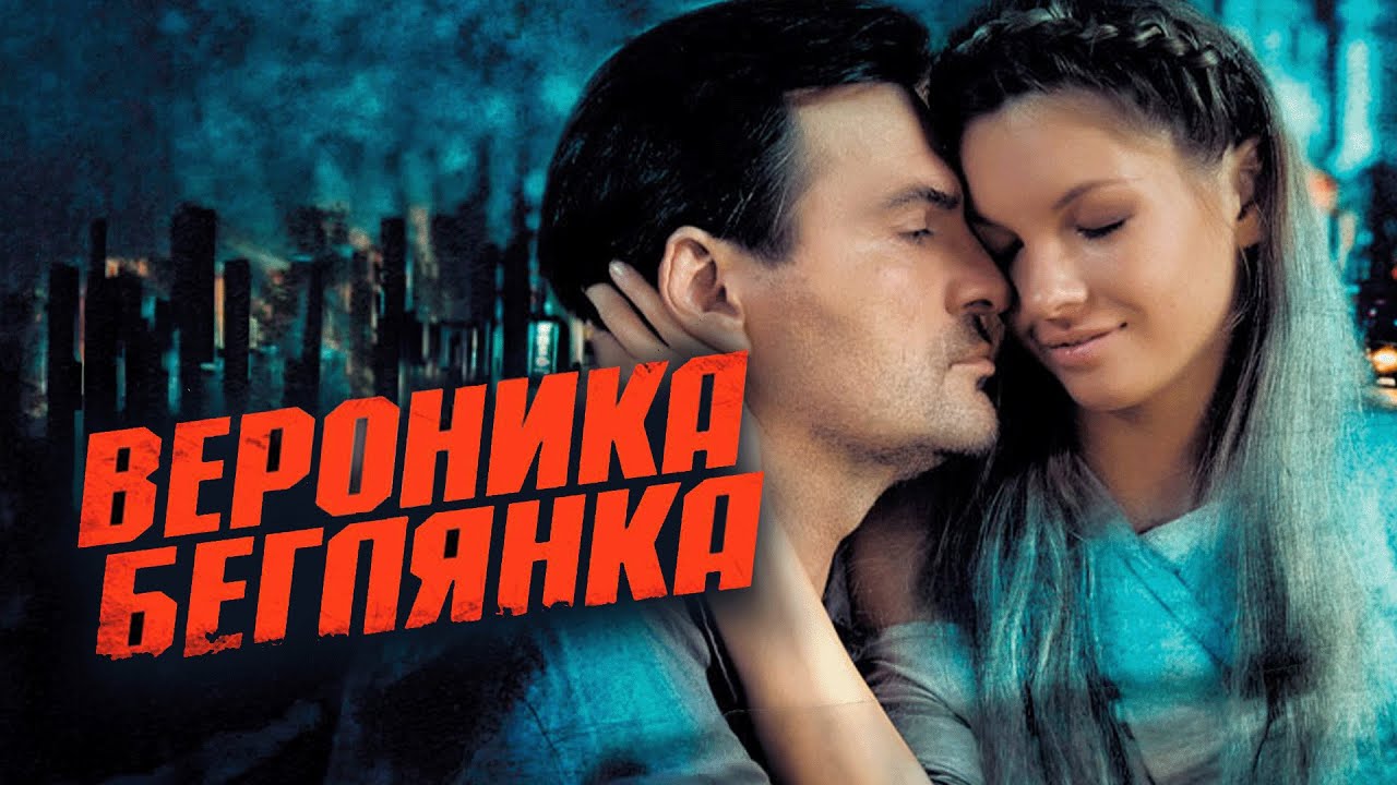 Сериал Вероника. Беглянка: ВСЕ СЕРИИ ПОДРЯД