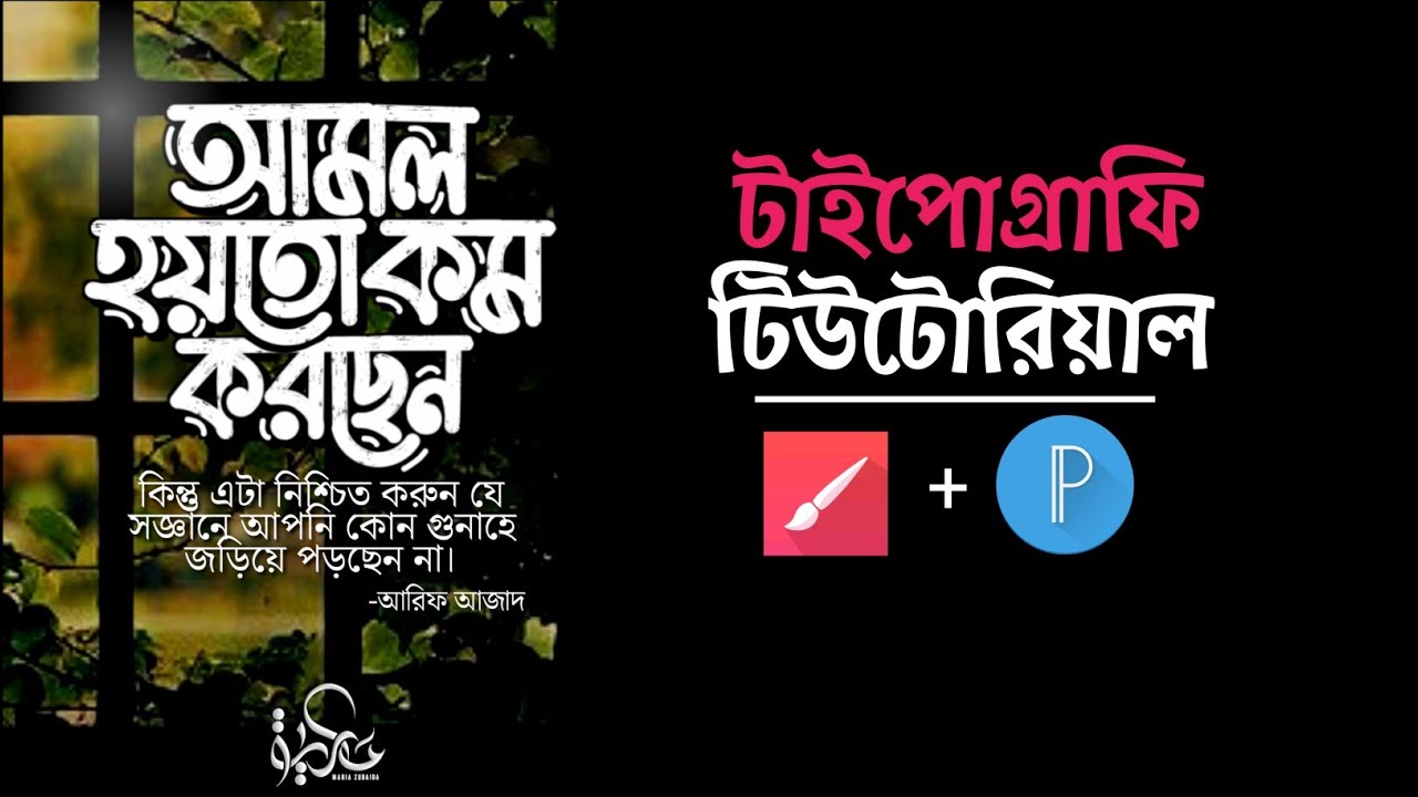Bangla Typography Tutorial | Infinite painter by Mobile...