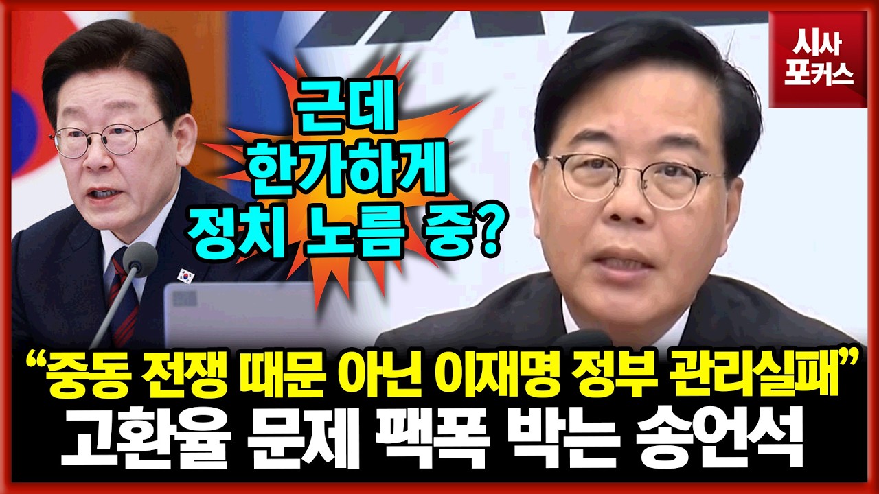 고환율 문제 팩폭 날리는 송언석 