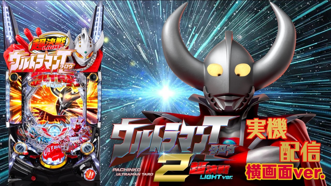 【パチンコ実機配信】Pぱちんこウルトラマンタロウ2 超決戦LIGHT ver.