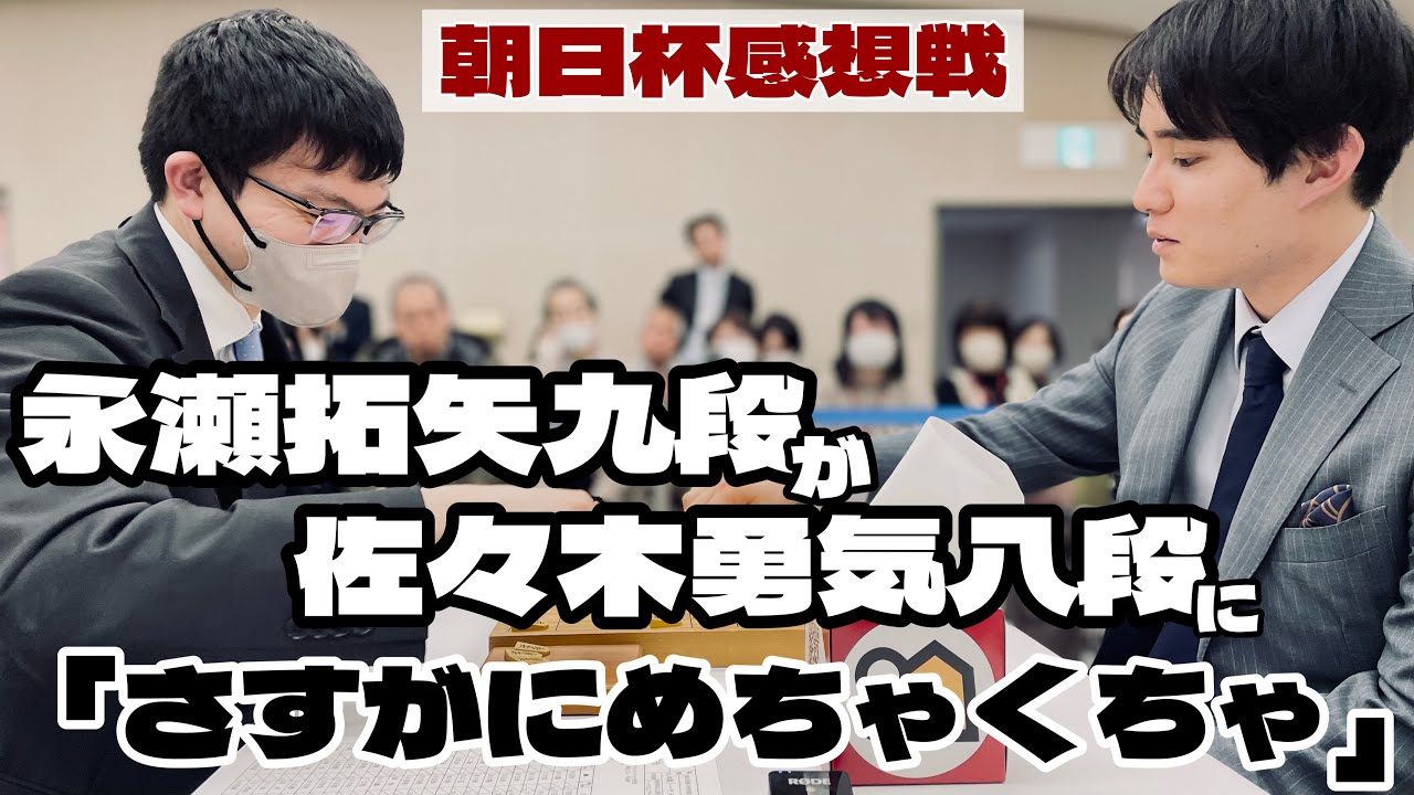 佐々木勇気八段に永瀬拓矢九段が笑顔で「さすがにめちゃくちゃ」　ライバル同士の感想戦【第18回朝日杯将棋オープン戦】＝高津祐典撮影