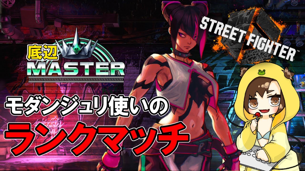 【スト6】モダンジュリ専門店～MR1380スタート～【ランクマ】