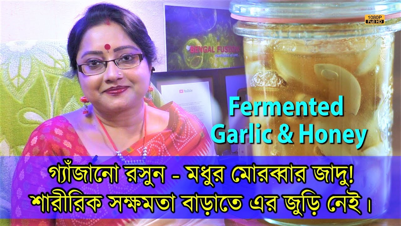 গাঁজানো রসুন-মধুর মোরব্বার জাদু(Fermented Honey-Garlic)শারীরিক সক্ষমতা বাড়াতে এর জুড়ি নেই। | EP 1055