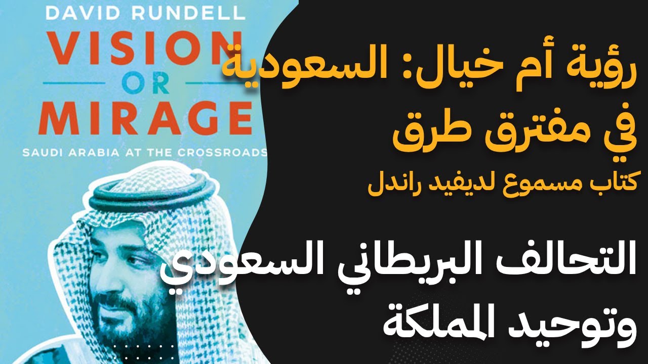 رؤية أم خيال: السعودية في مفترق طرق في عهد محمد بن سلمان: توحيد المملكة والتحالف السعودي البريطاني