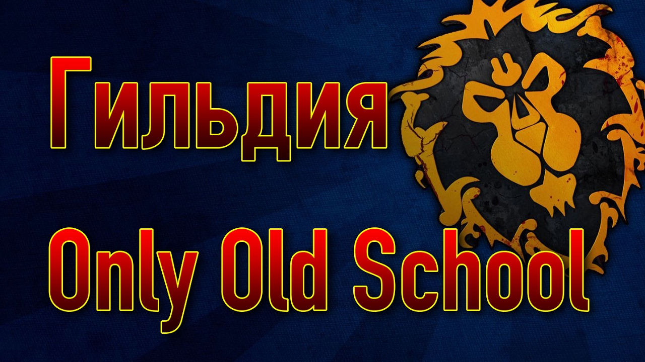 World PvP PandaWoW | Only Old School | Играй вместе с Агродельфом