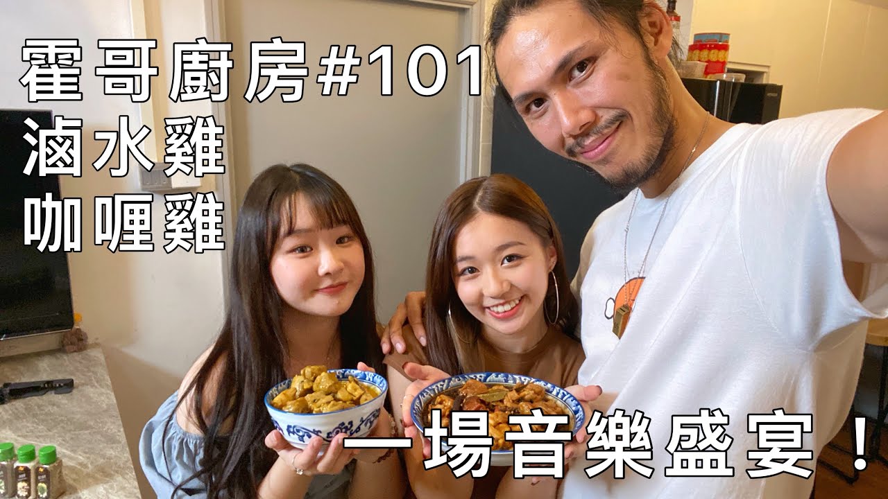 霍哥廚房#101｜咖喱雞｜滷水雞｜微辣藝人中的和音高手！