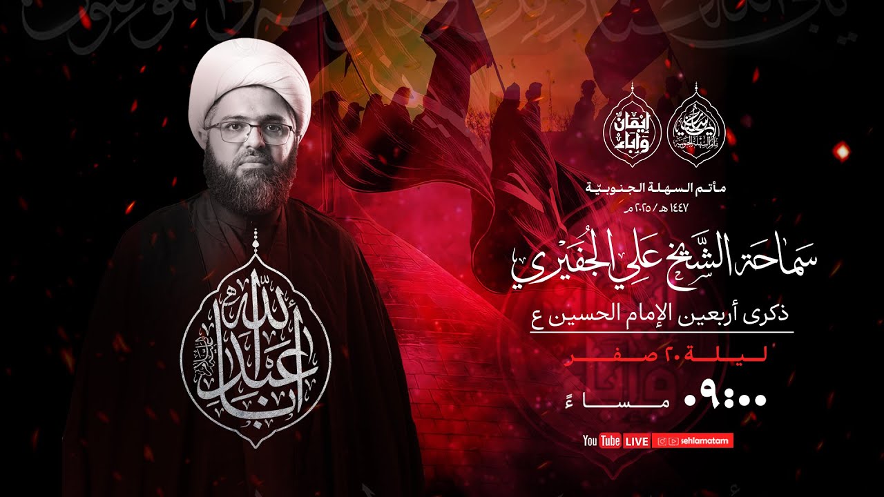 مأتم السهلة الجنوبية  - الخطيب الشيخ علي الجفيري -ذكرى الأربعين لإستشهاد الإمام  الحسين  (ع)  1447هـ