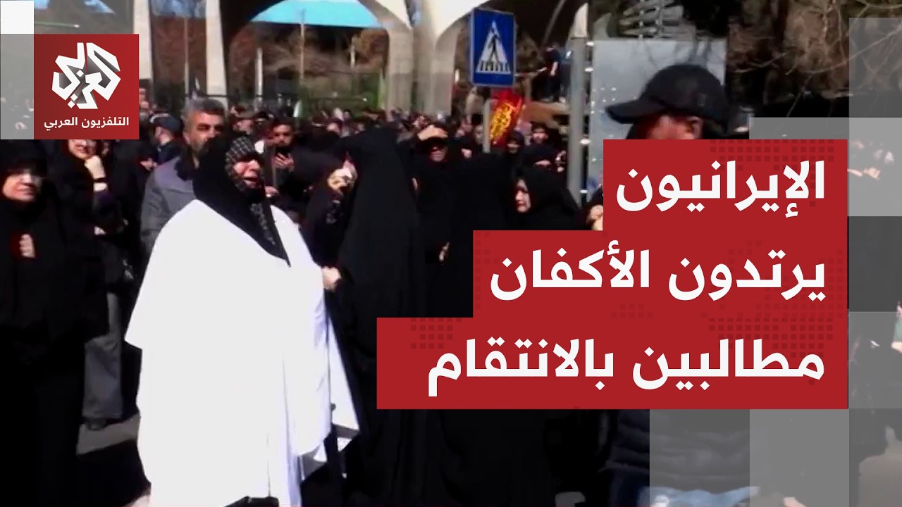 الإيرانيون يخرجون للشوارع مرتدين الأكفان حدادا على المرشد ويطالبون الجيش بالانتقام