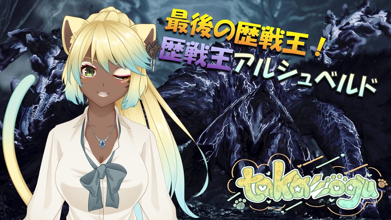 【MHWs 参加型】見た目黒ギャルJKの歴戦王アルシュベルド！