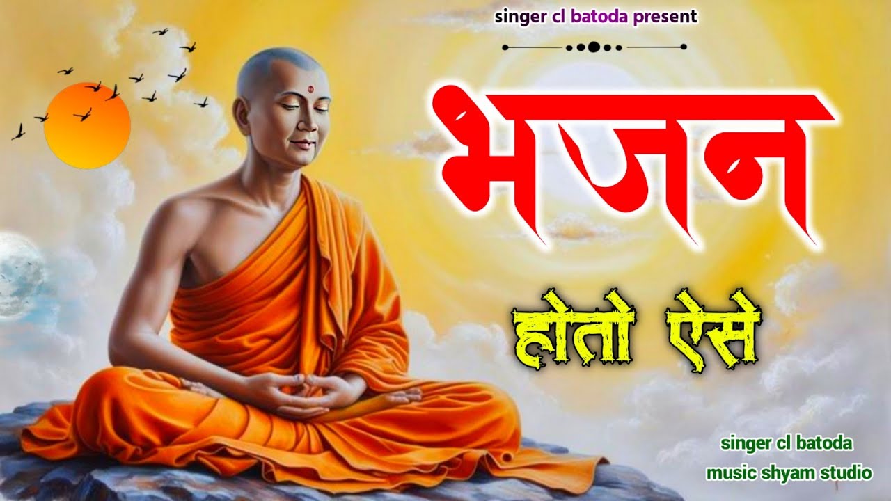 भजन होतो ऐसे // bhajan hoto ese // चेतावनी नॉनस्टॉप भजन // singer cl batoda 