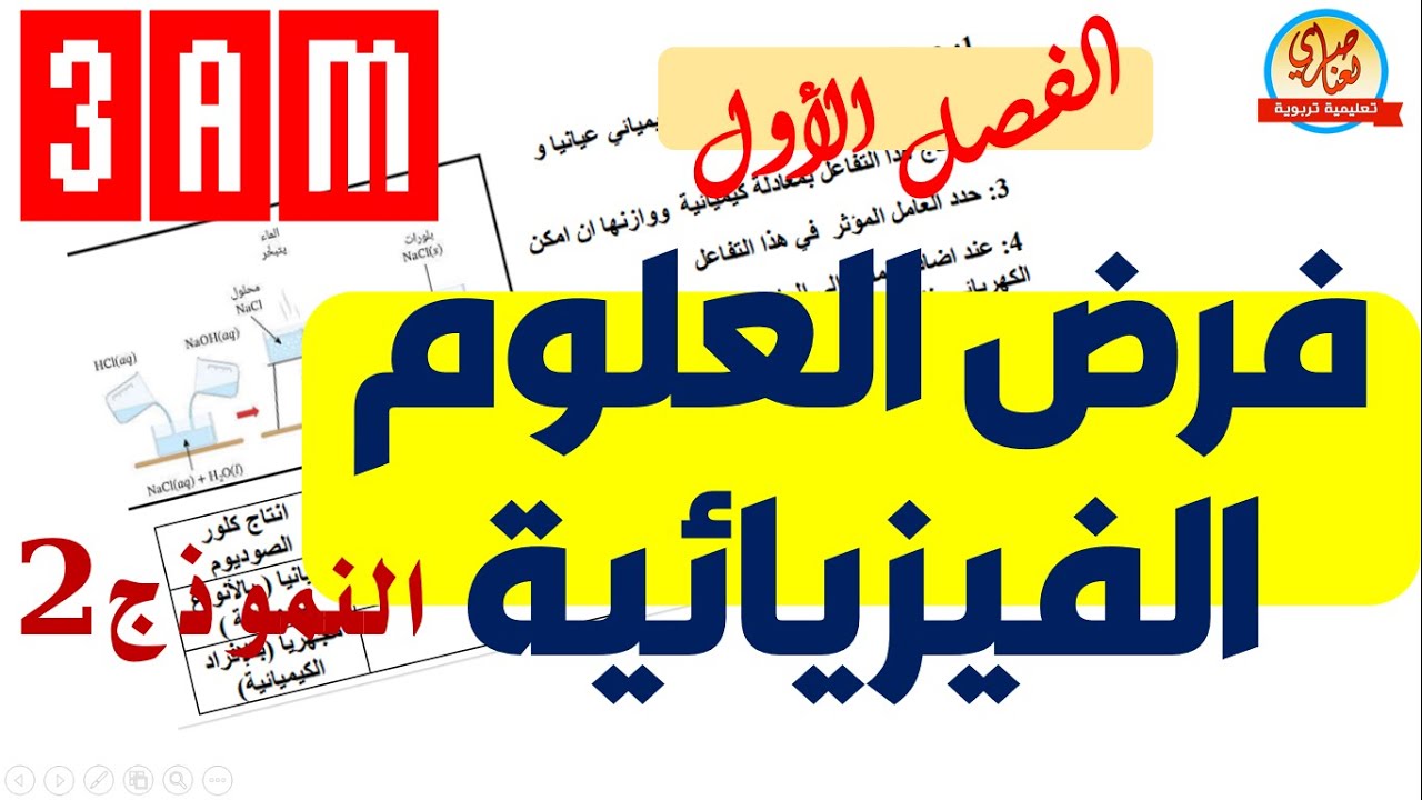 الفرض الاول في الفيزياء للسنة الثالثة متوسط