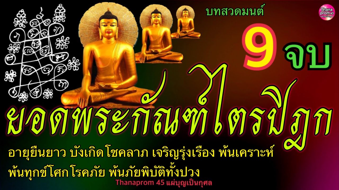 คาถายอดพระกัณฑ์ไตรปิฎก 9 จบ เทวดาคุ้มครอง อายุยืน มีโชคลาภ เจริญรุ่งเรือง พ้นเคราะห์ทุกข์ภัยทั้งปวง
