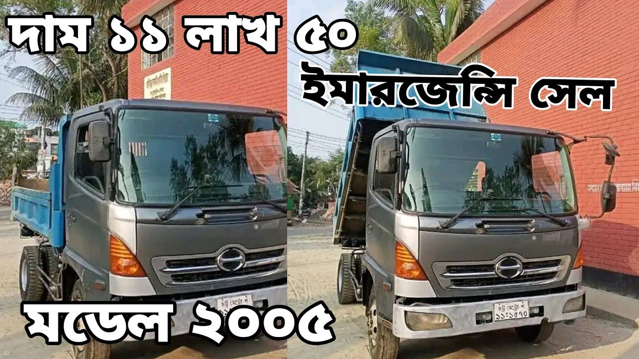 হিনো রেঞ্জার বিক্রি হবে মাত্র ১১ লাখ ৫০ হাজারে । জরুরি টাকার প্রয়োজন তাই । Hino dumptruck model2005