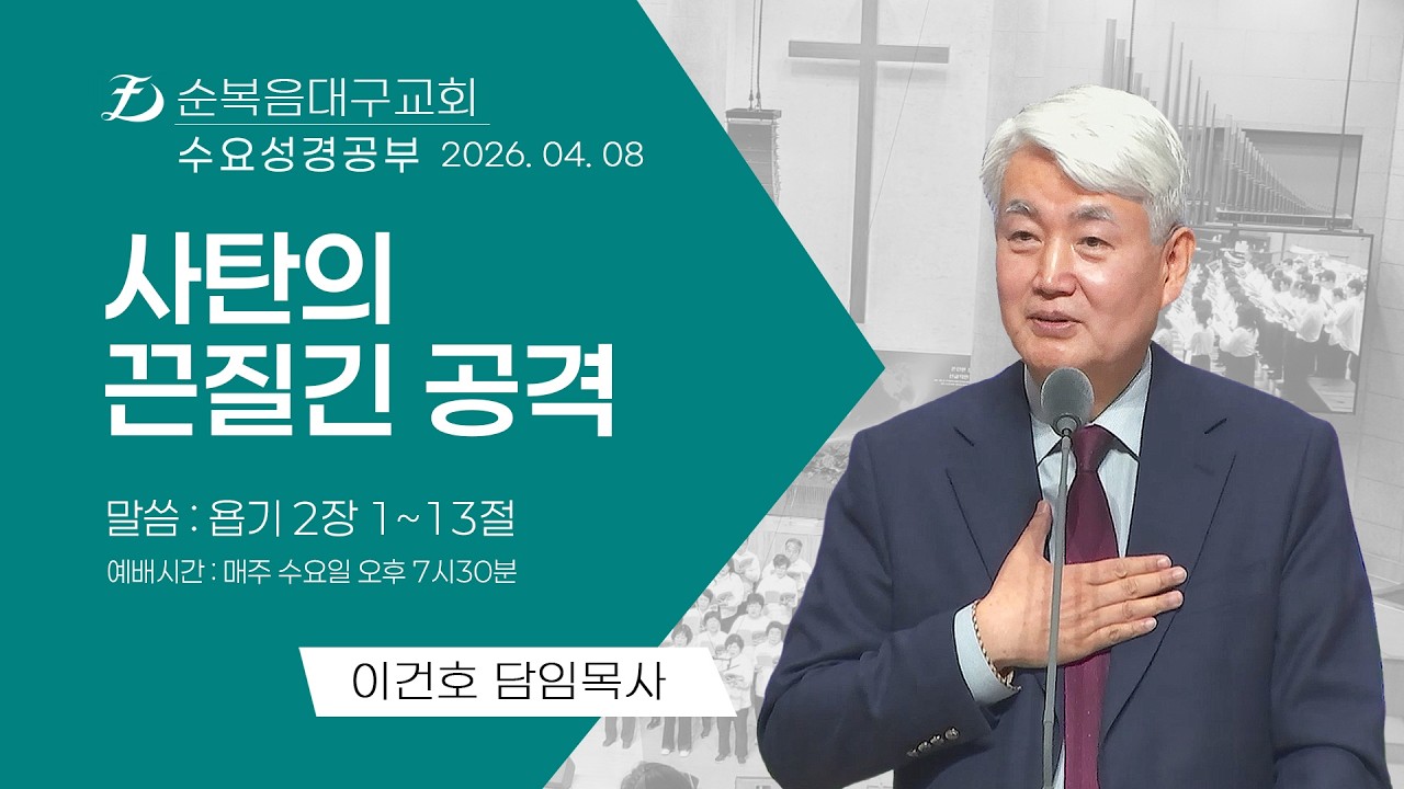 [순복음대구교회 수요성경공부] 이건호 목사 2026년 4월 8일 (욥기 2장 1~13절) 사단의 끈질긴 공격
