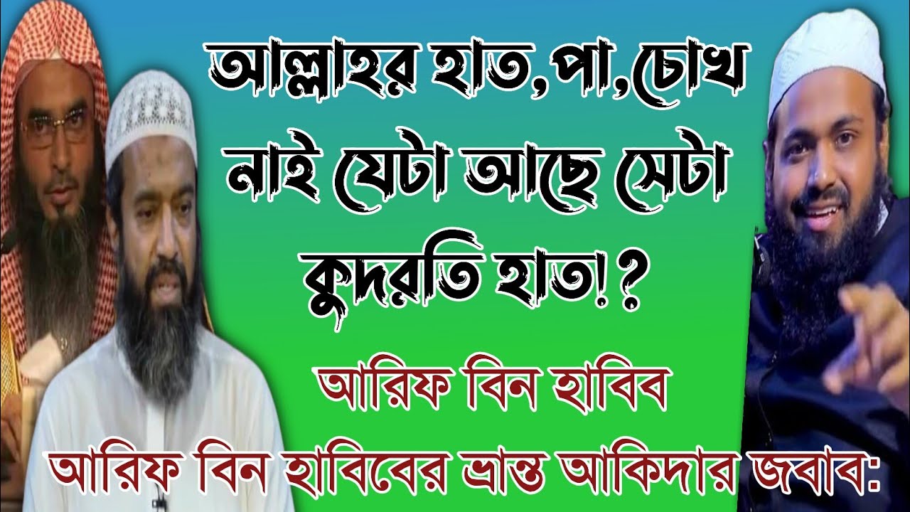 আল্লাহর হাত পা নাই আছে কুদরতি হাত- আরিফ বিন হাবিব | God's hand is not the hand of God | Ahle Hadith
