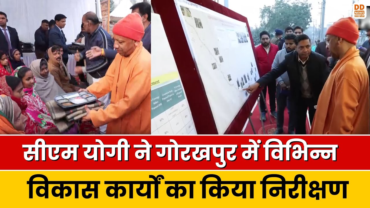 CM Yogi ने Gorakhpur में विभिन्न विकास कार्यों का किया निरीक्षण | UP News | DD News UP