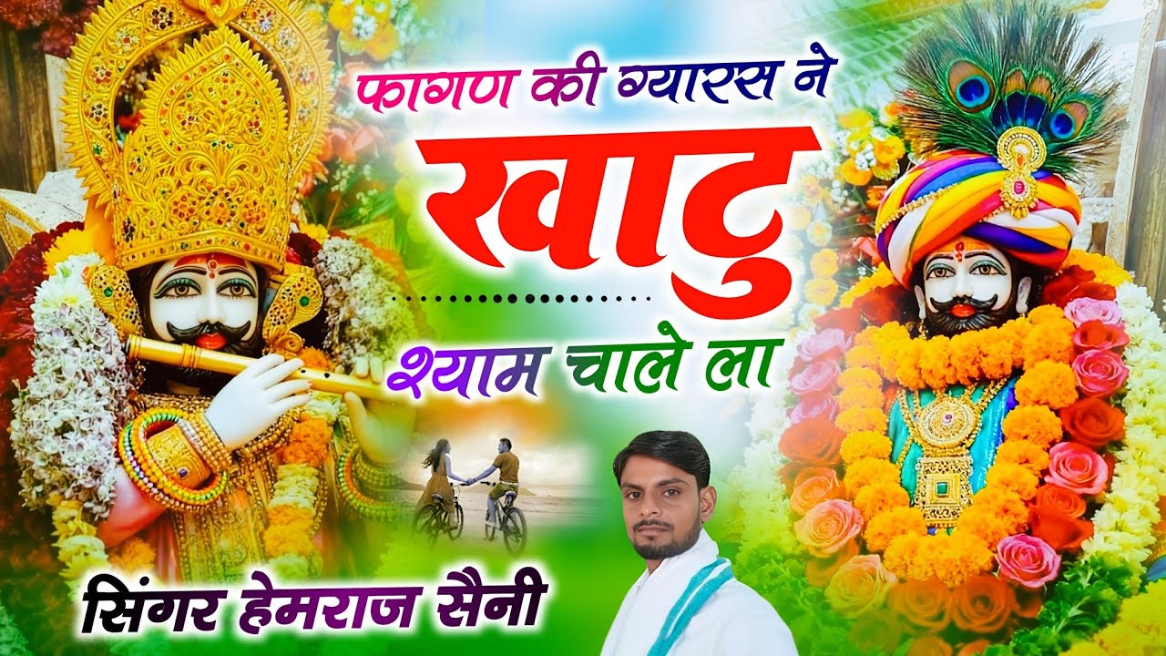 #khatushyam fagan bhajan||दर्शन श्याम धणी का पावेला|| #hemrajsainimalarnadungarsong 2026