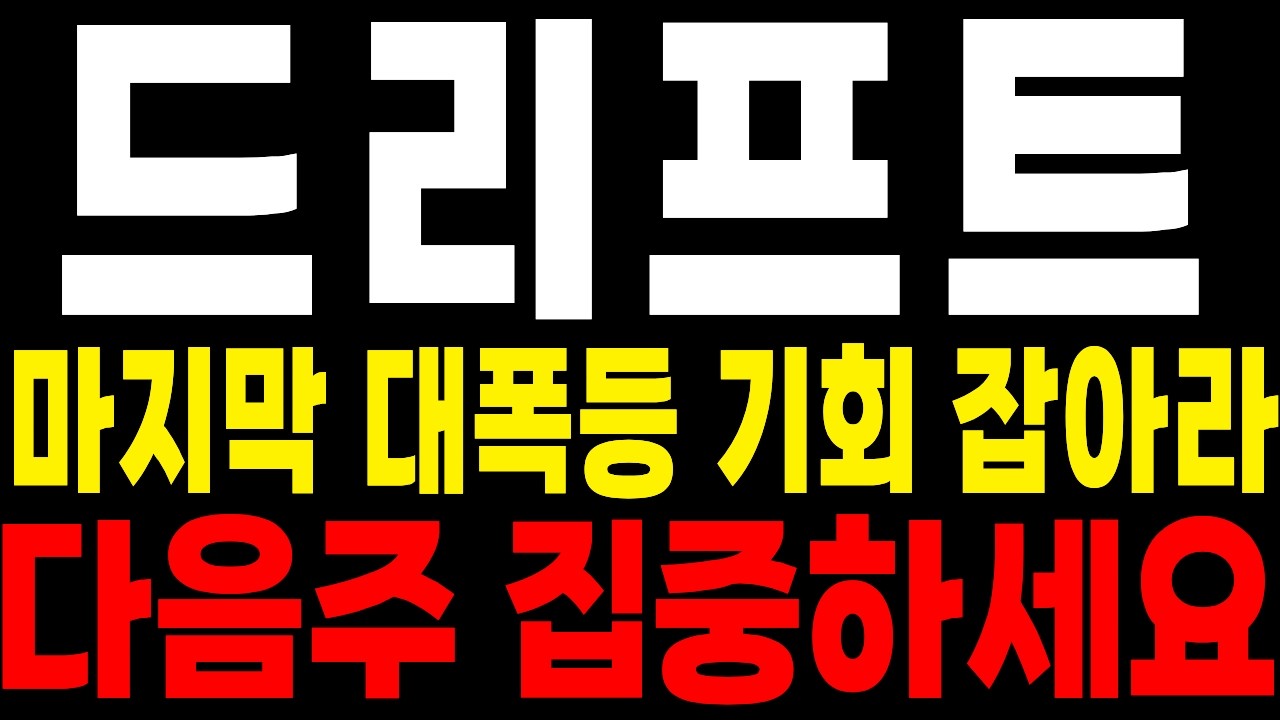 [드리프트 코인] 🚨마지막 대폭등 기회 잡아라🚨다음주 집중하세요 !!