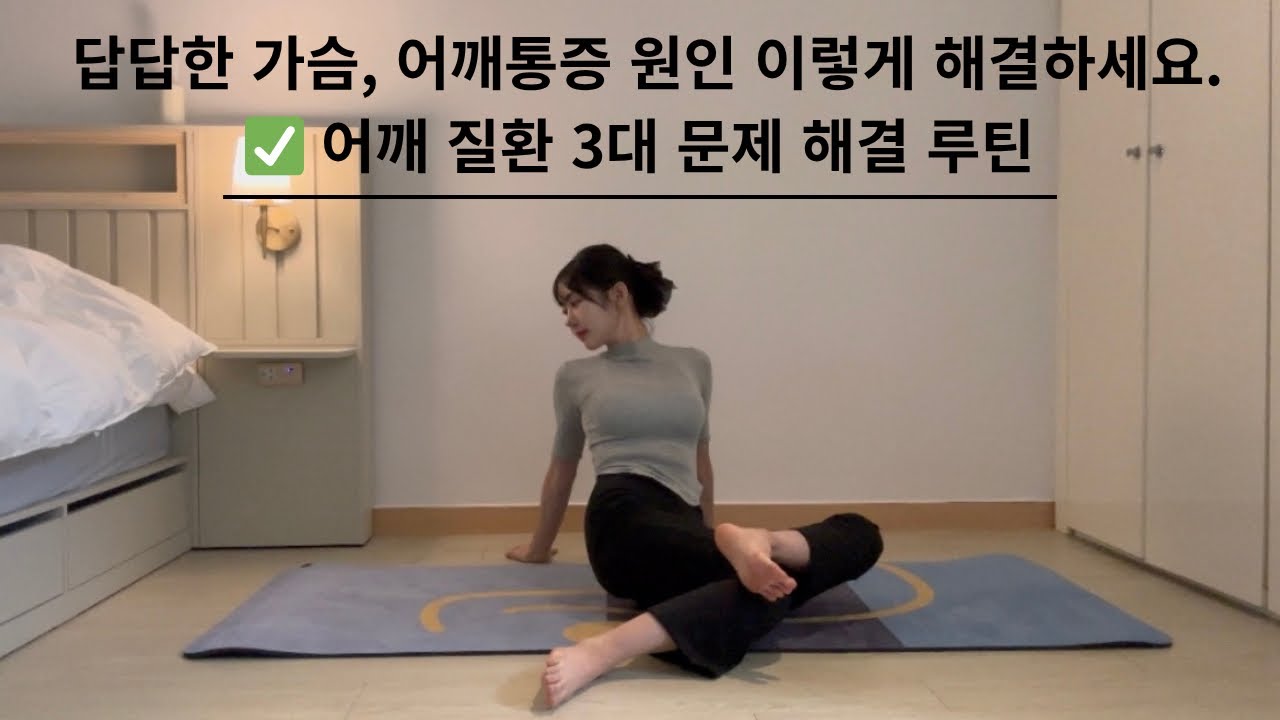 [어깨 교정] 라운드숄더, 오십견, 전방활주 통증 완화 스트레칭#yoga#스트레칭#전신스트레칭#요가#스트레스해소#오십견#홈트요가#힐링요가#힐링메이트전설이#전설이강사#기업강사