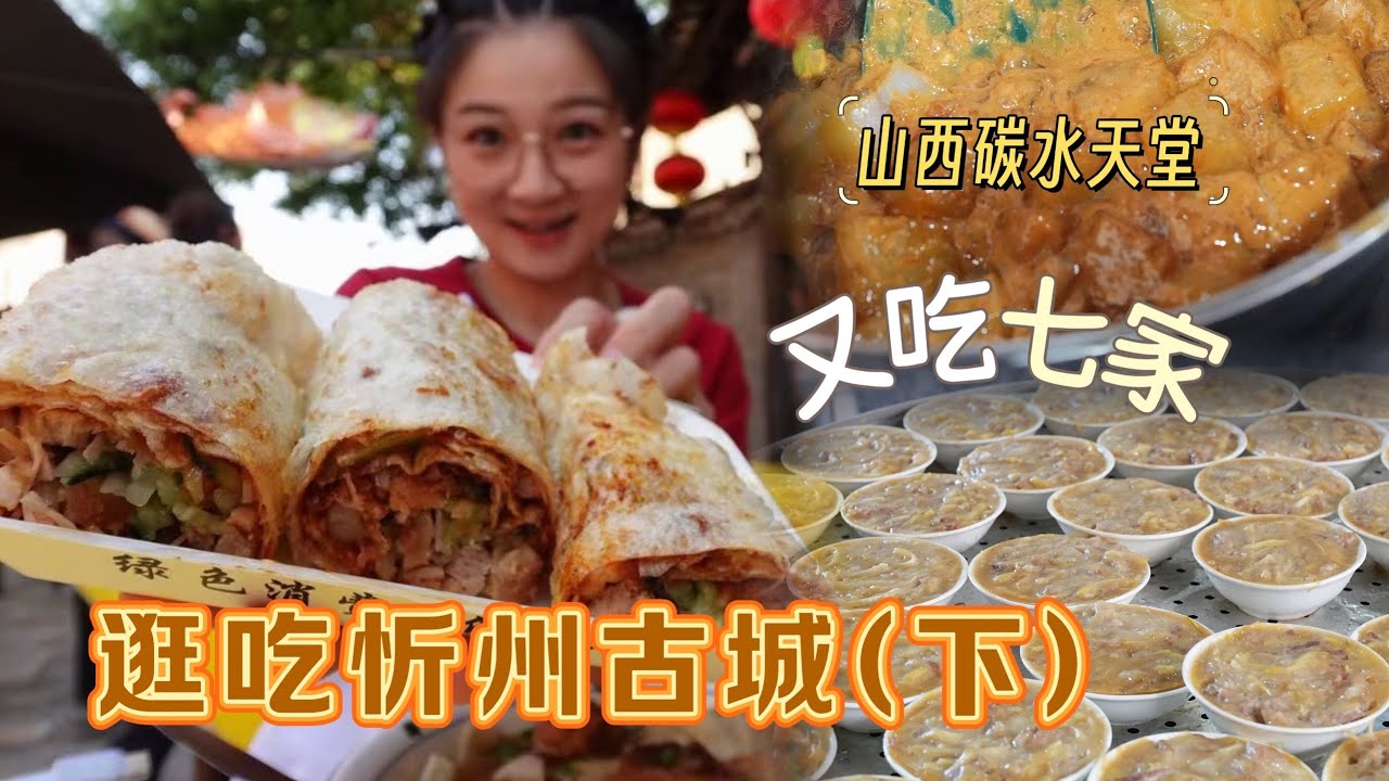 【逛吃忻州】古城美食连吃十几顿！熏肉卷饼大肉片汤超赞！