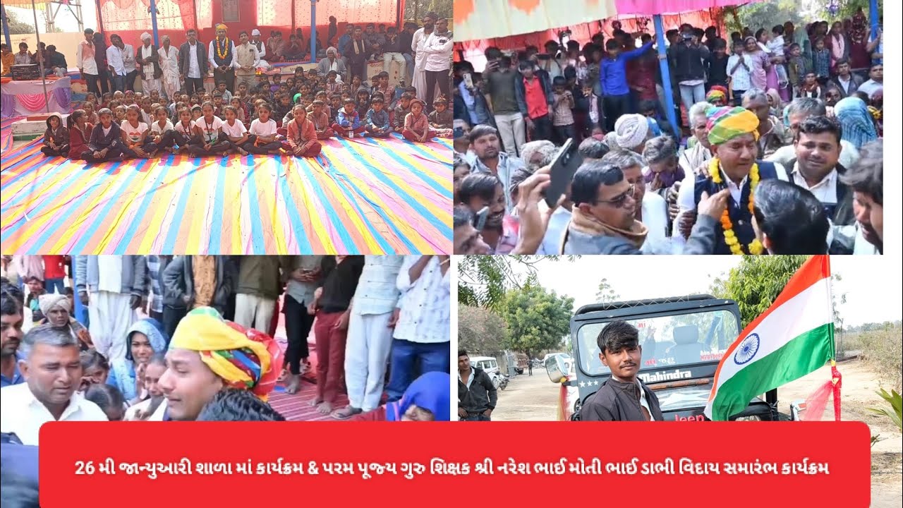 26 મી જાન્યુઆરી શાળા માં કાર્યક્રમ & પરમ પૂજ્ય ગુરુ શિક્ષક શ્રી નરેશ ભાઈ મોતી ભાઈ ડાભી વિદાય સમારંભ 