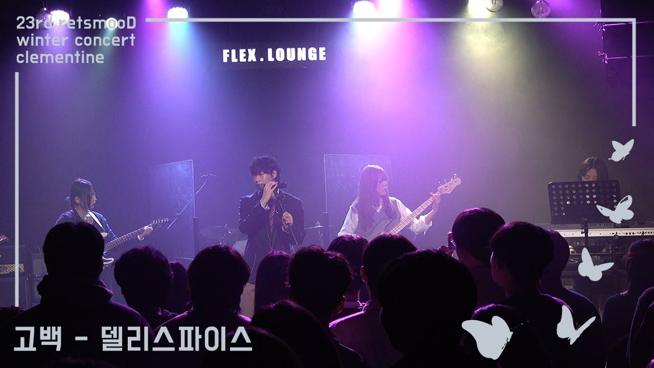 [DAY 1] 델리스파이스 - 고백