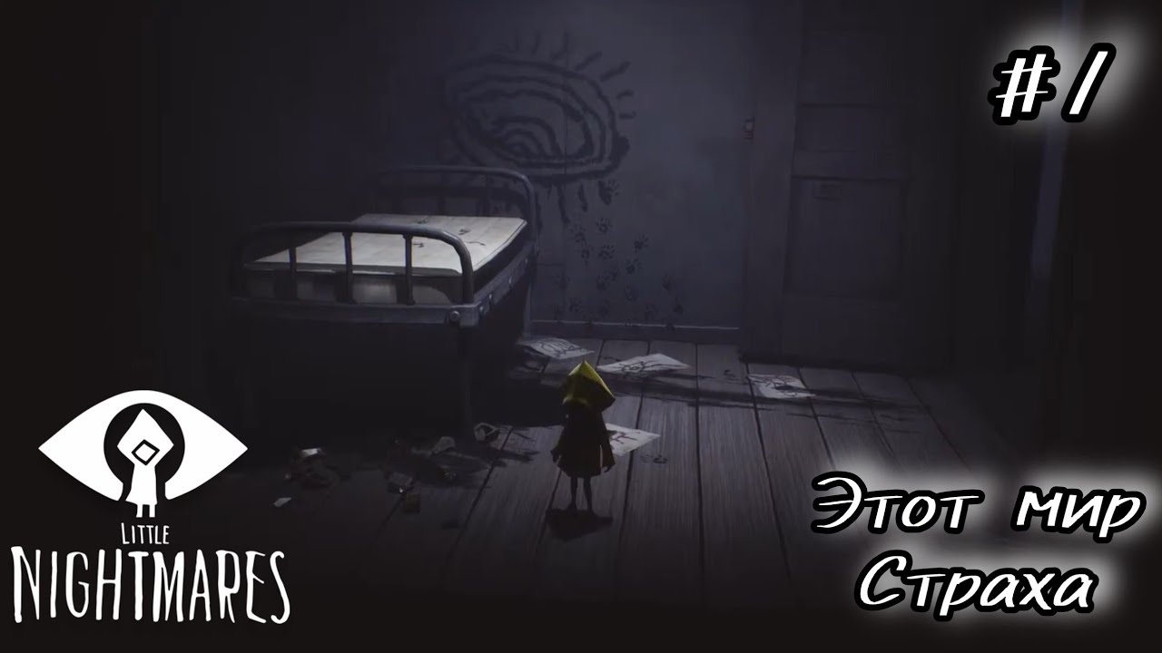 Little Nightmares  - Этот мир Страха #1
