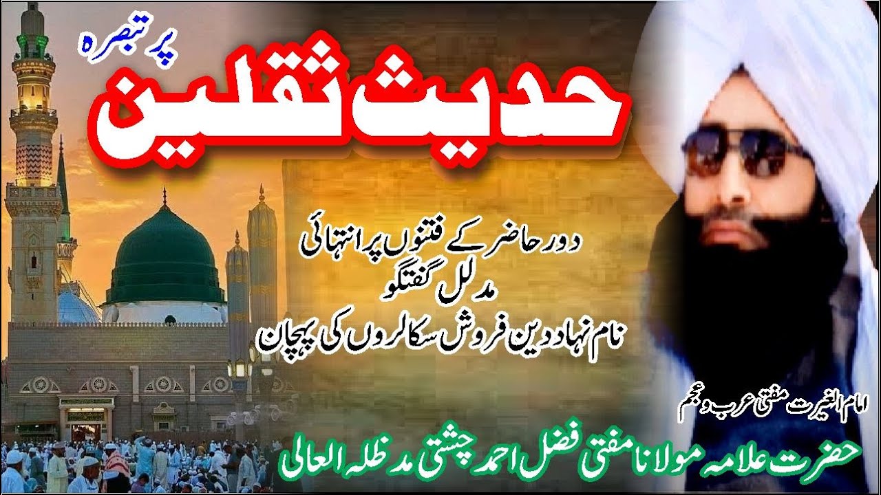 حدیث ثقلین اور دور حاضر کے جاہل سکالروں کا پردہ فاش | مفتی عرب و عجم