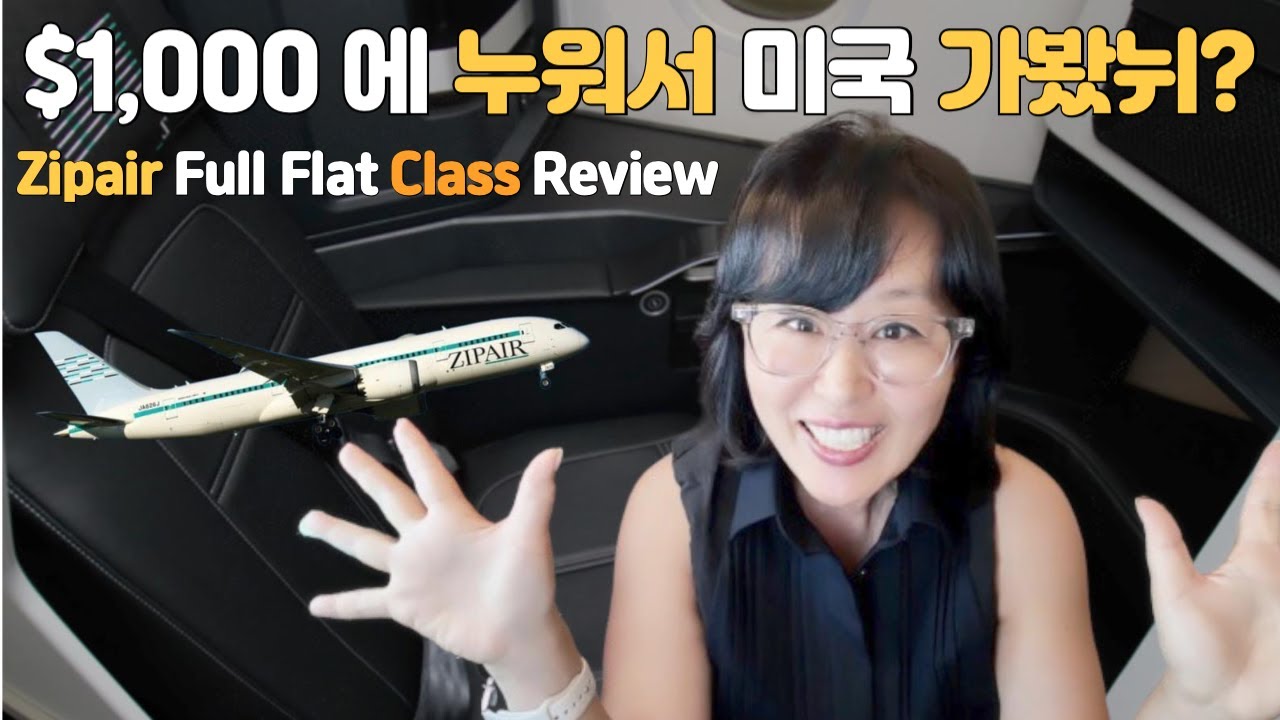 $1,000 에 누워서 미국 가봤뉘? Zipair Full Flat Review