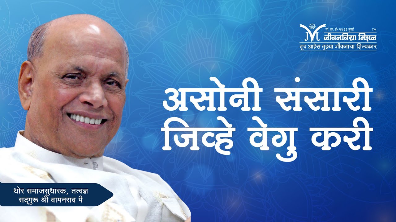 Amrutbol-501 | असोनी संसारी जिव्हे वेगु करी- सद्गुरू श्री वामनराव पै | Satguru Shri Wamanrao Pai