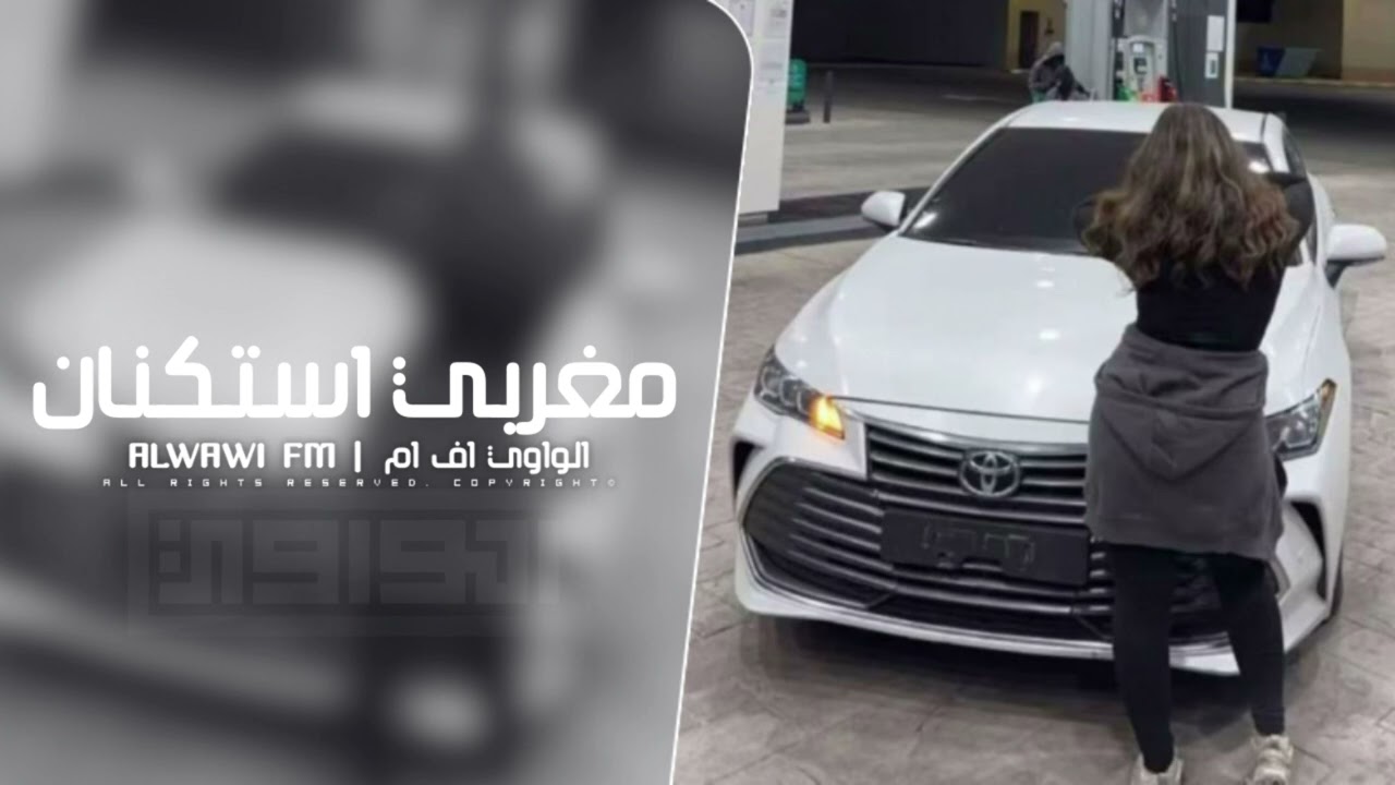 مغربي استكنان 2025 - مطلوب اكثر شي