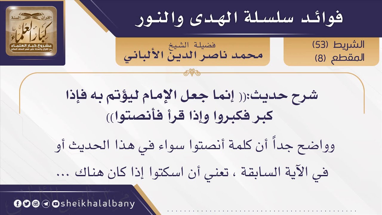 شرح حديث( إنما جعل الإمام ليؤتم به فإذا كبر فكبروا وإذا قرأ فأنصتوا)  | فضيلة الشيخ محمد الألباني