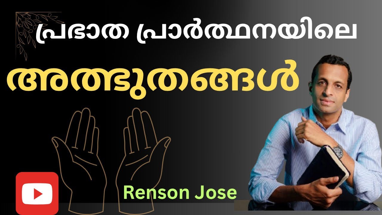 പ്രഭാതയാമ പ്രാർത്ഥനയും  (3am-6am) അത്ഭുതങ്ങളും | Early morning Prayer and miracles |Renson Jose 