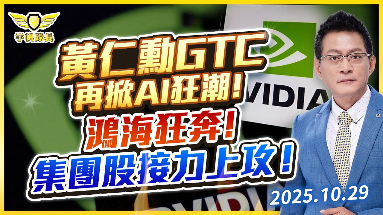 黃仁勳GTC再掀AI狂潮！鴻海狂奔！集團股接力上攻！｜黃宇帆分析師｜2025.10.29