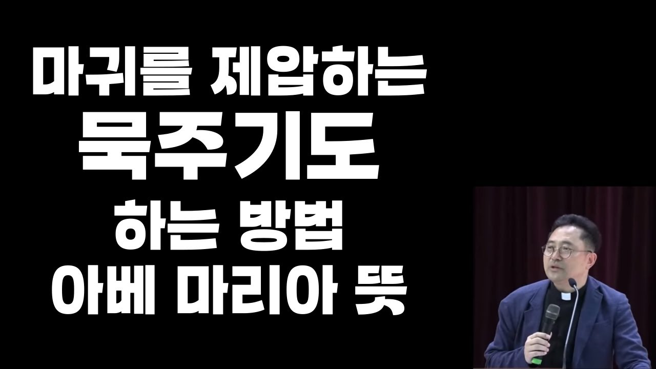 마귀를 제압하는 묵주기도 제대로 하는 방법 #묵주기도 #아베마리아 #마귀