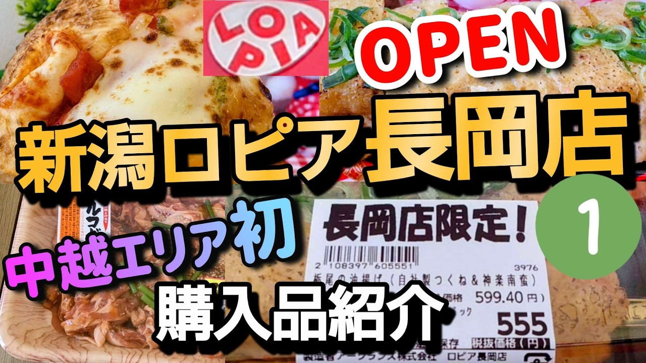 【新潟ロピア長岡店オープン♥️購入品紹介】肉、魚、惣菜＆長岡店限定品🥩🍕🥦Niigata Lopia Store Opens ♥️ Introduction of Purchased Items