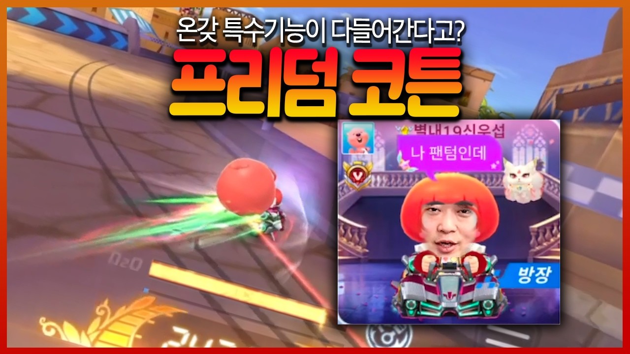 신기한 카트, 플라잉펫이 나왔대서 팬텀선수 계정 뺏어버림 ㅋㅋㅋㅋㅋㅋ