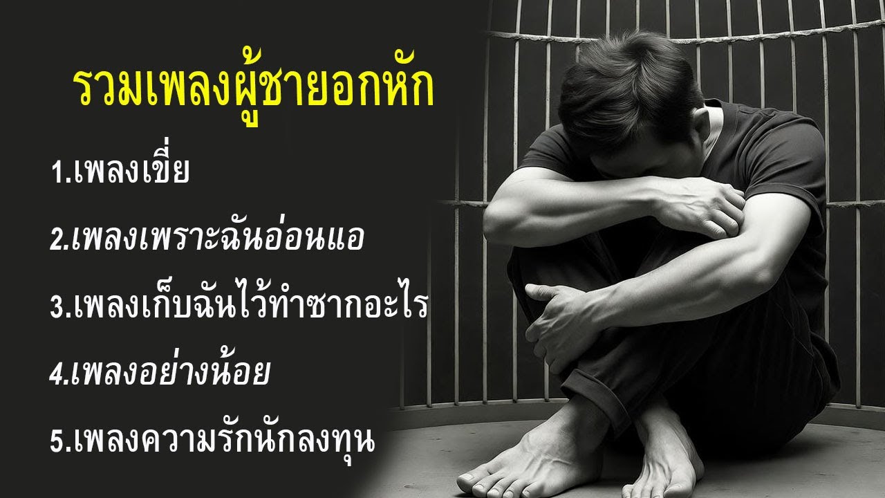 รวมเพลงผู้ชายอกหัก - PANGTOR' MUSIC #เพลงเศร้าๆอกหัก #เพลงซึ้งๆ #เพลงเพราะๆ #มาแรง #music #song