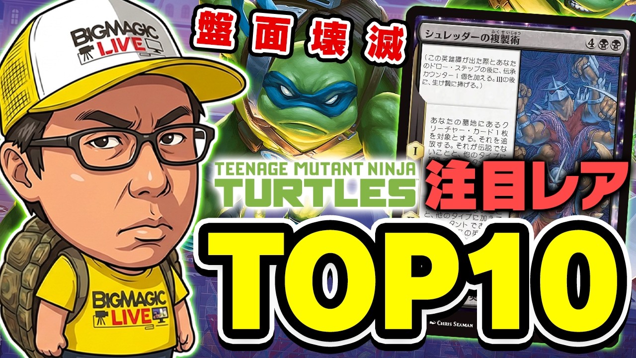 【MTG】「ミュータント タートルズ」レア・神話レア 注目カードランキングTOP10【マジック：ザ・ギャザリングコラボ】
