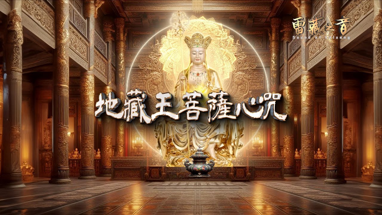 地藏王菩薩心咒 || Ksitigarbha Bodhisattva Heart Mantra || Tâm chú Địa Tạng Vương Bồ Tát || 高清音質 HD
