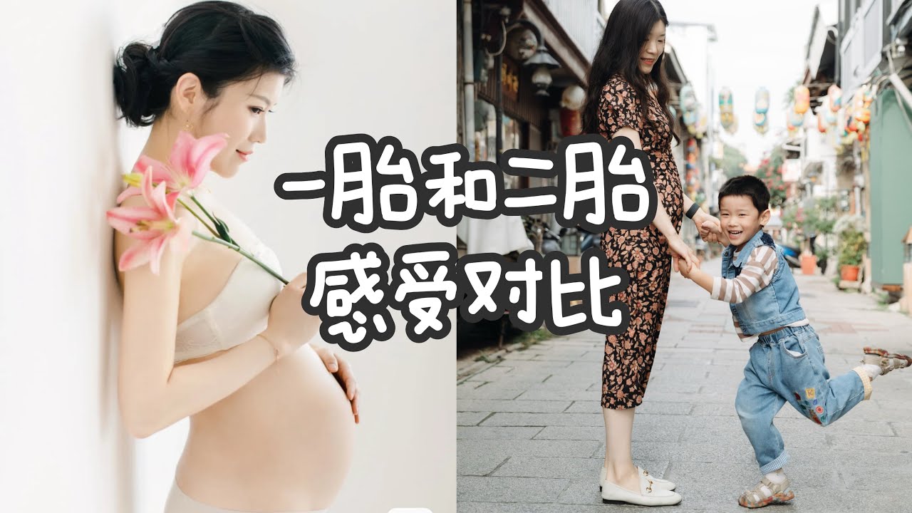 【母婴】怀男vs怀女差别竟然这么大？30岁+妈妈怀一胎 v.s. 二胎感受对比！My 1st and 2nd pregnancy differences